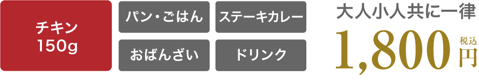 1,800円(税込)