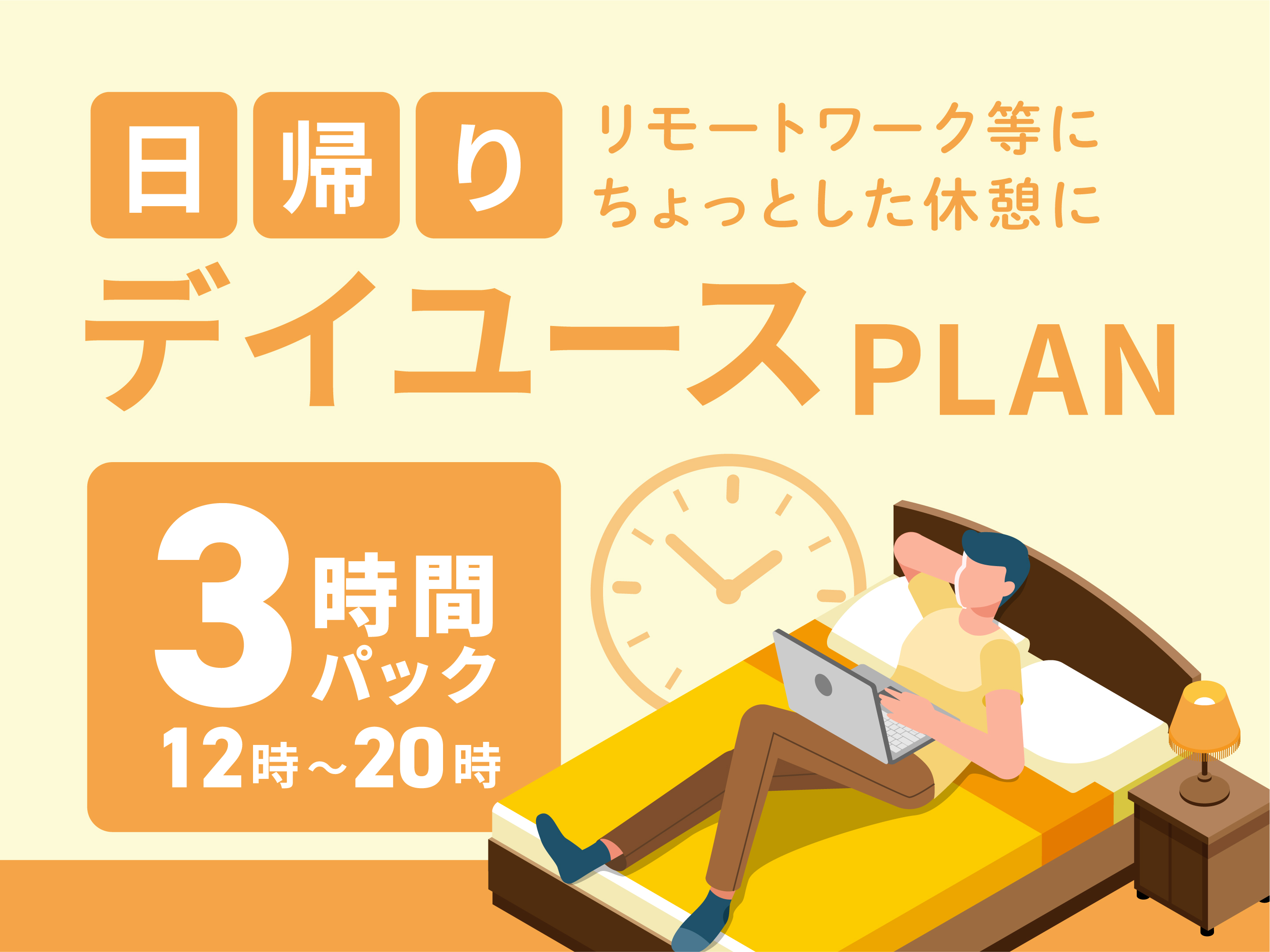 3時間パック