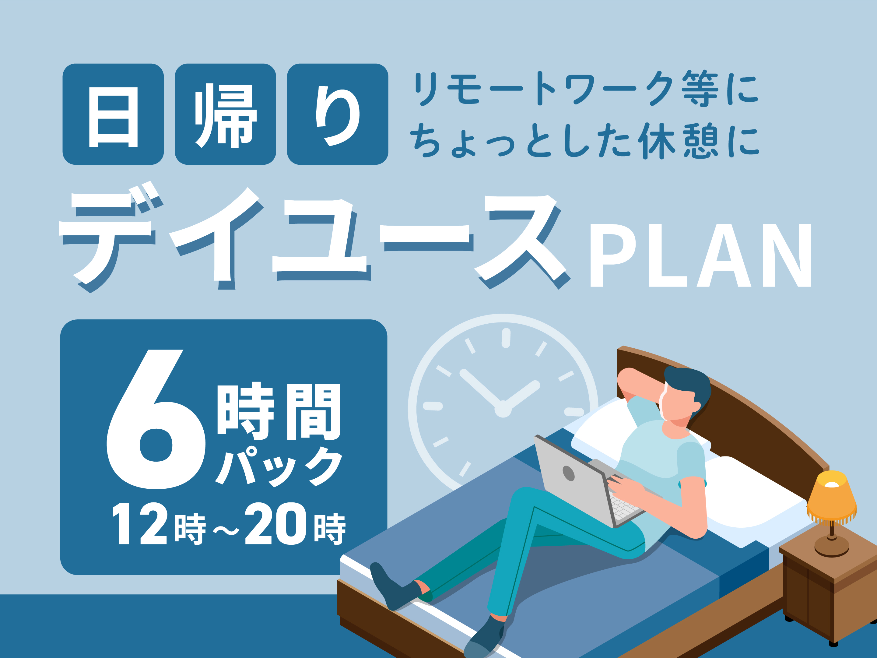 6時間パック