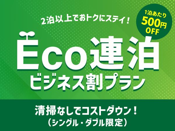 ECO連泊プラン