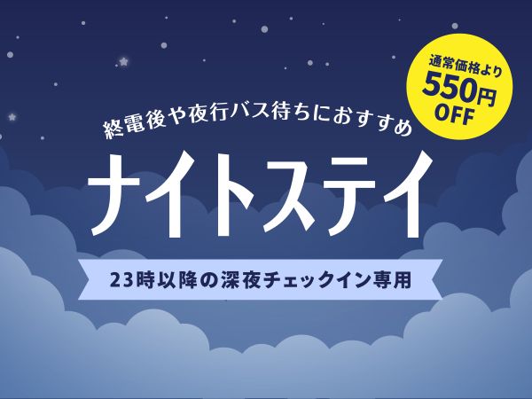 ナイトステイプラン