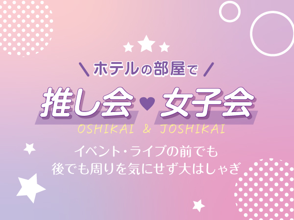 推し