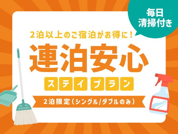 清掃付きプラン