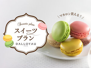 スイーツプラン