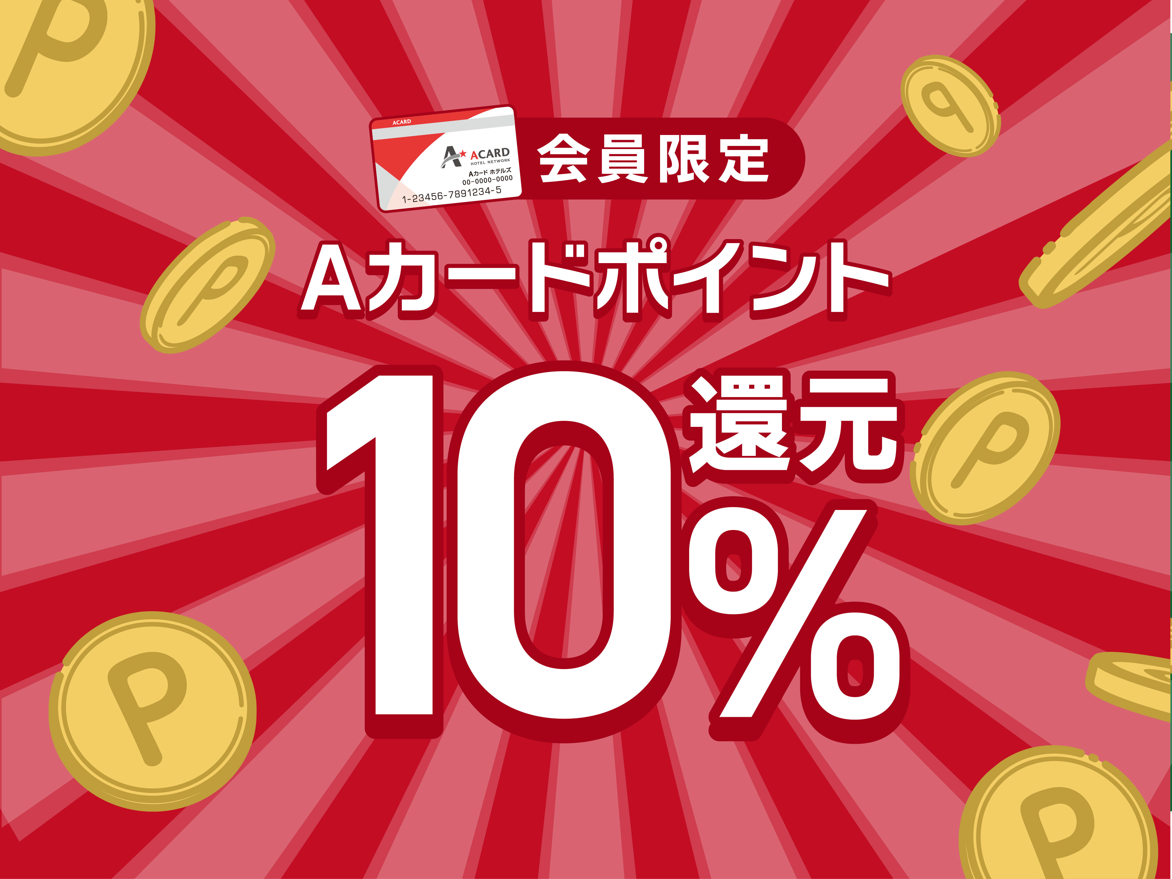 Aカードポイント10％