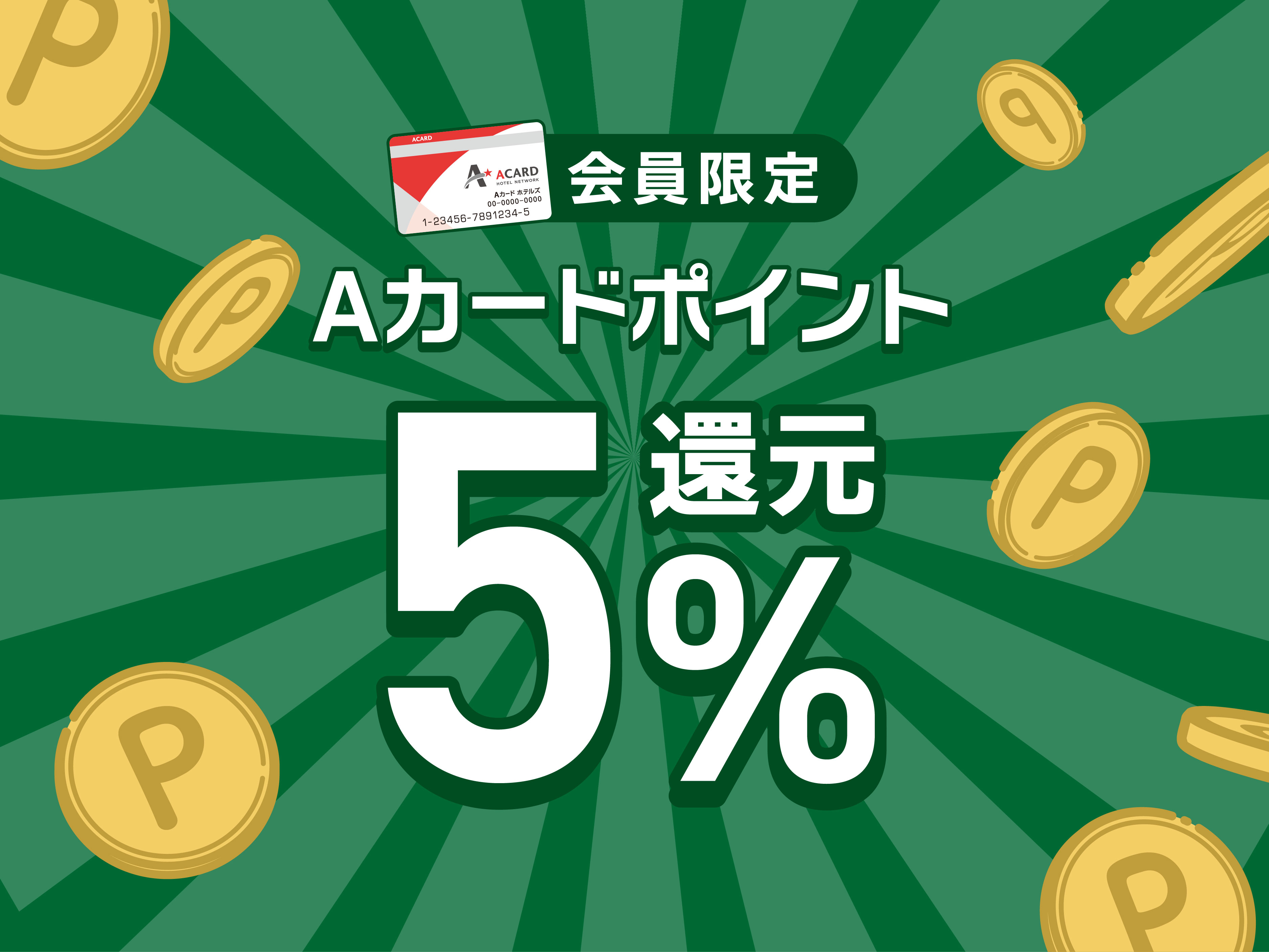 Aカードポイント5％