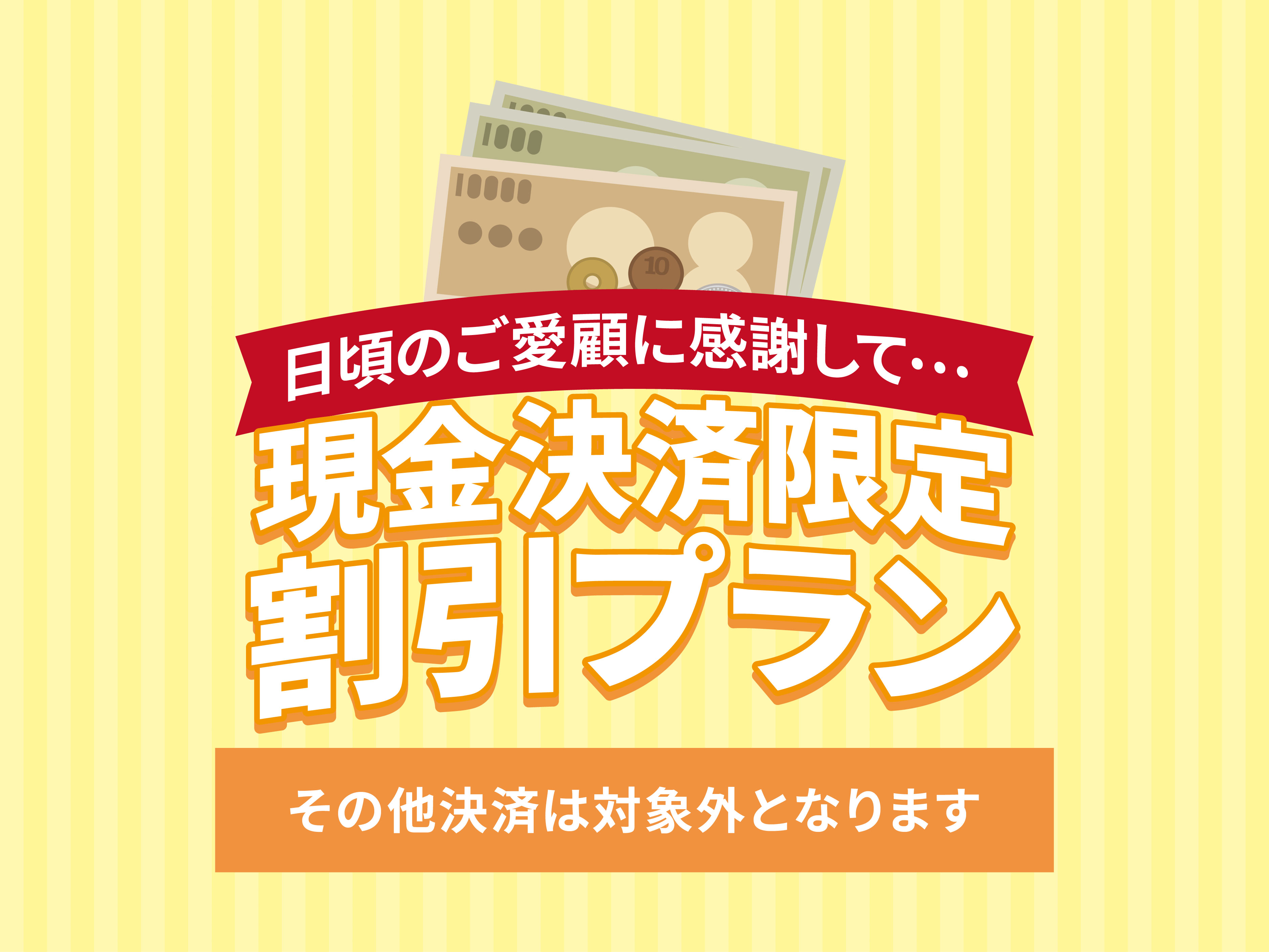 現金決済限定プラン