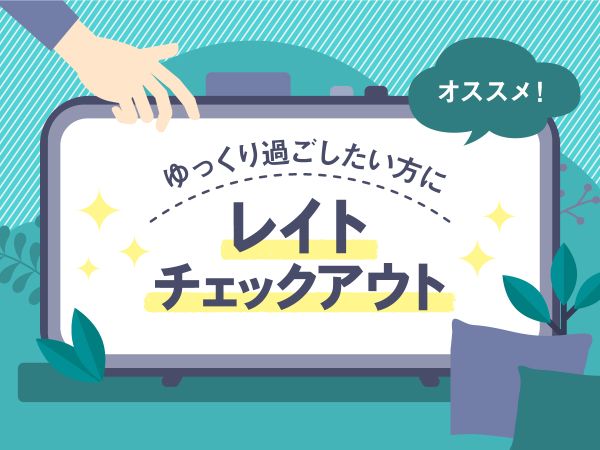 レイトチェックアウト