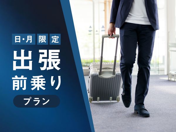 出張前乗りプラン