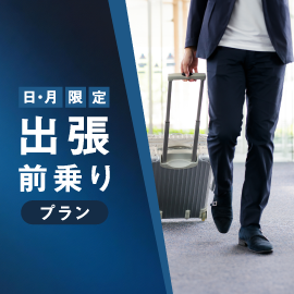 出張前乗りプラン