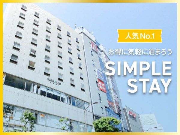 シンプルステイ