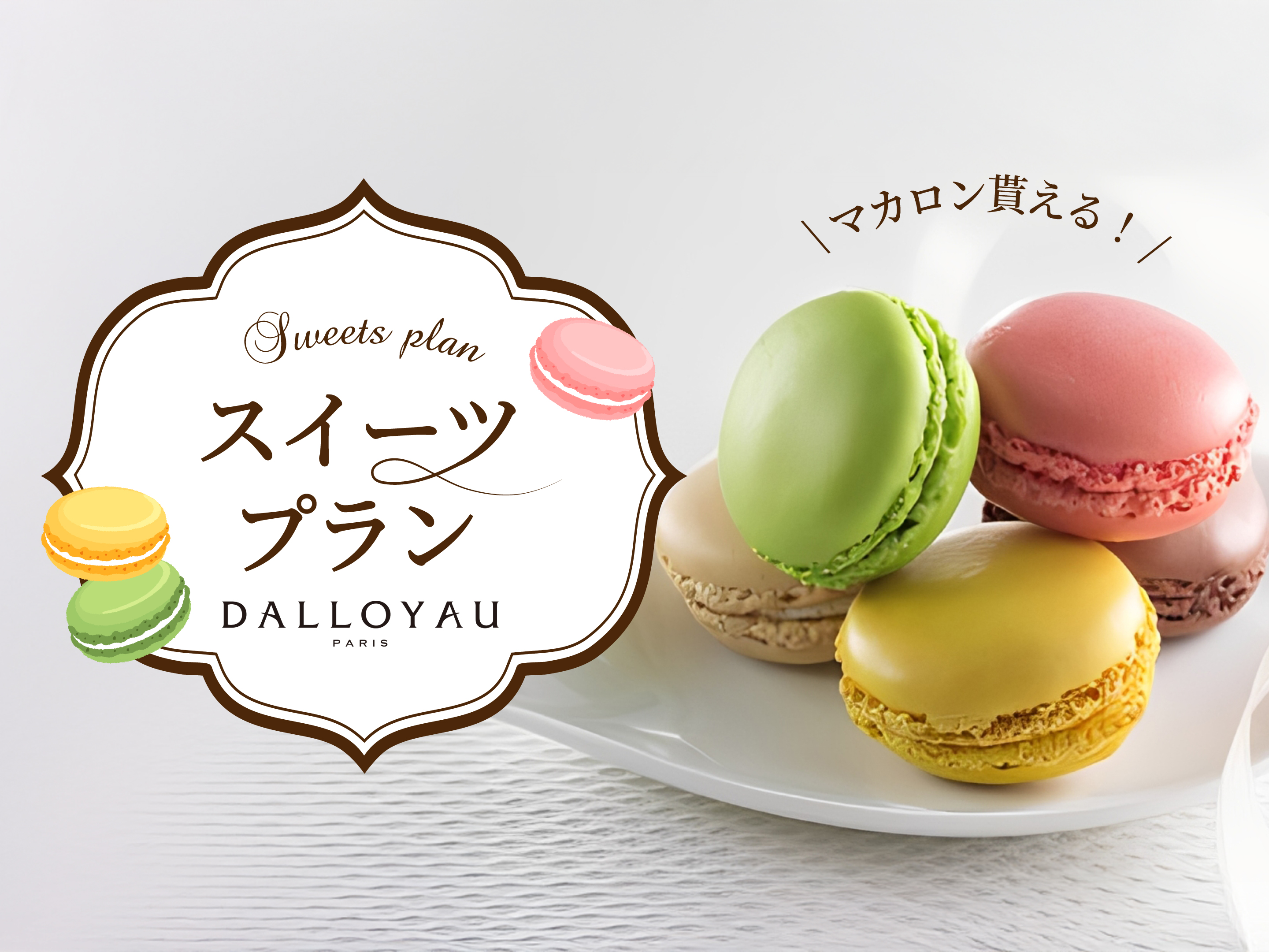スイーツプラン