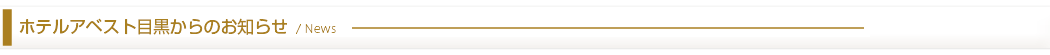 ホテルアベスト目黒のお知らせ